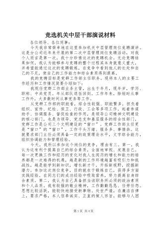 竞选机关中层干部演说材料