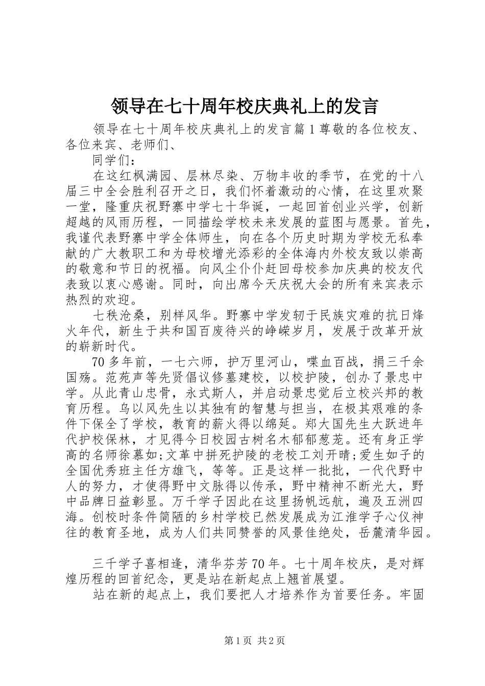 领导在七十周年校庆典礼上的发言_第1页