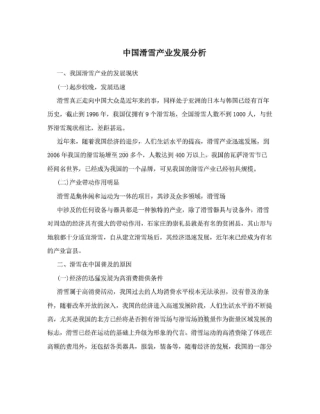 中国滑雪产业发展分析