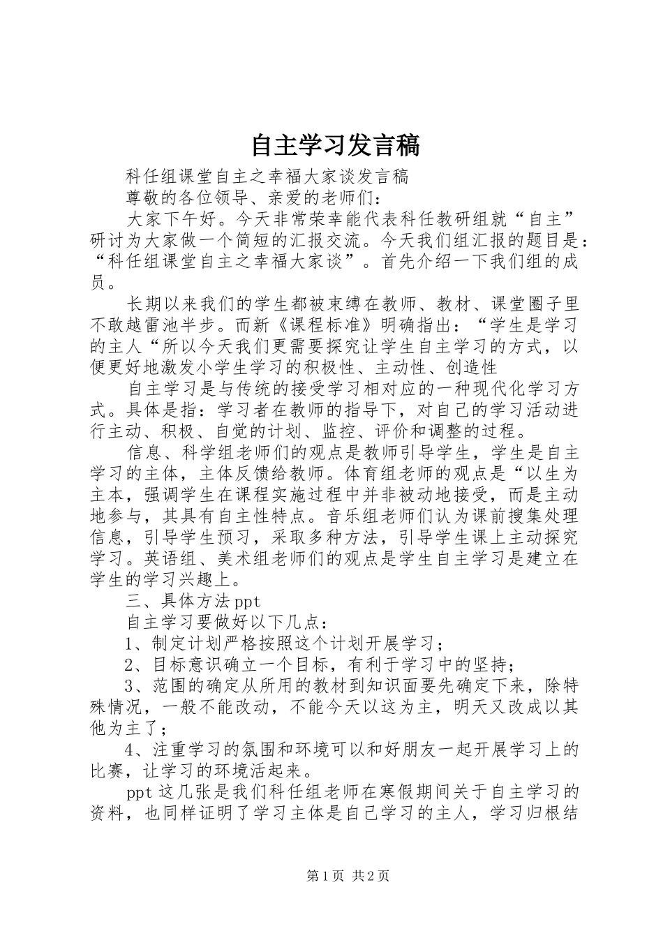 自主学习发言稿_第1页