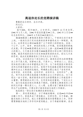 离退休处长的竞聘演讲稿