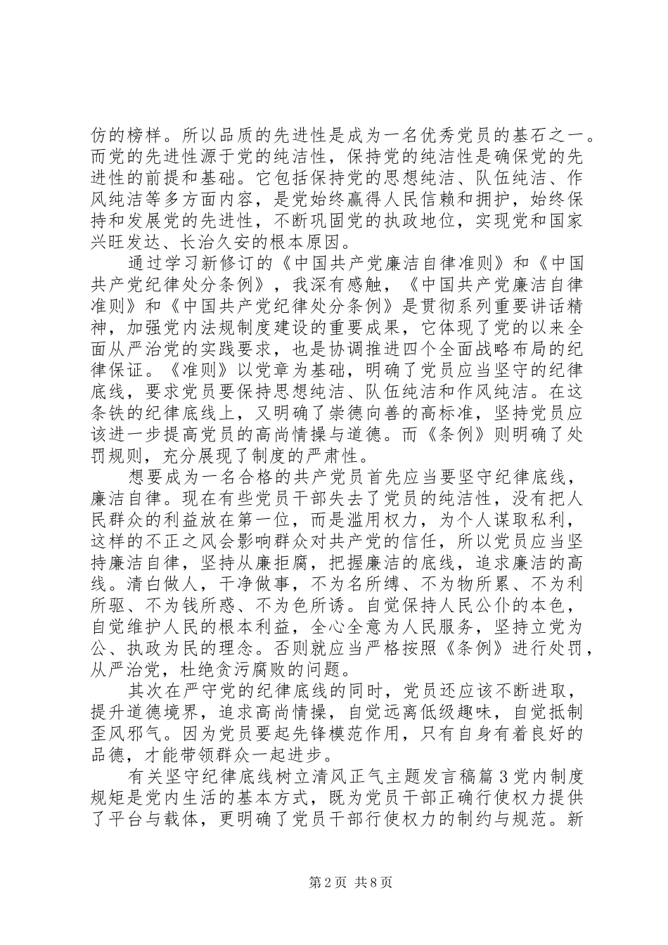 有关坚守纪律底线树立清风正气主题发言稿_第2页