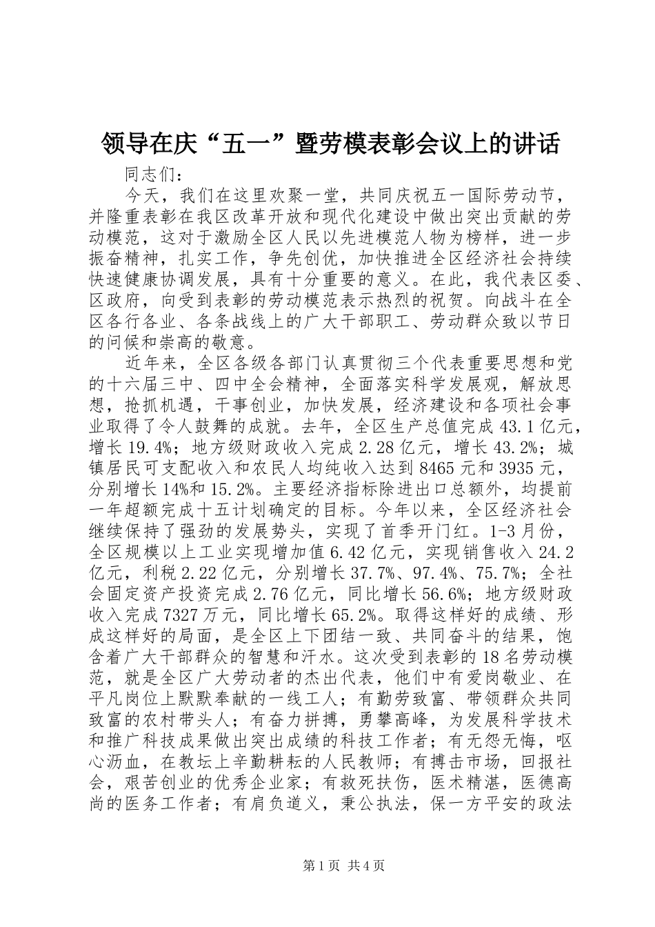 领导在庆“五一”暨劳模表彰会议上的讲话_第1页