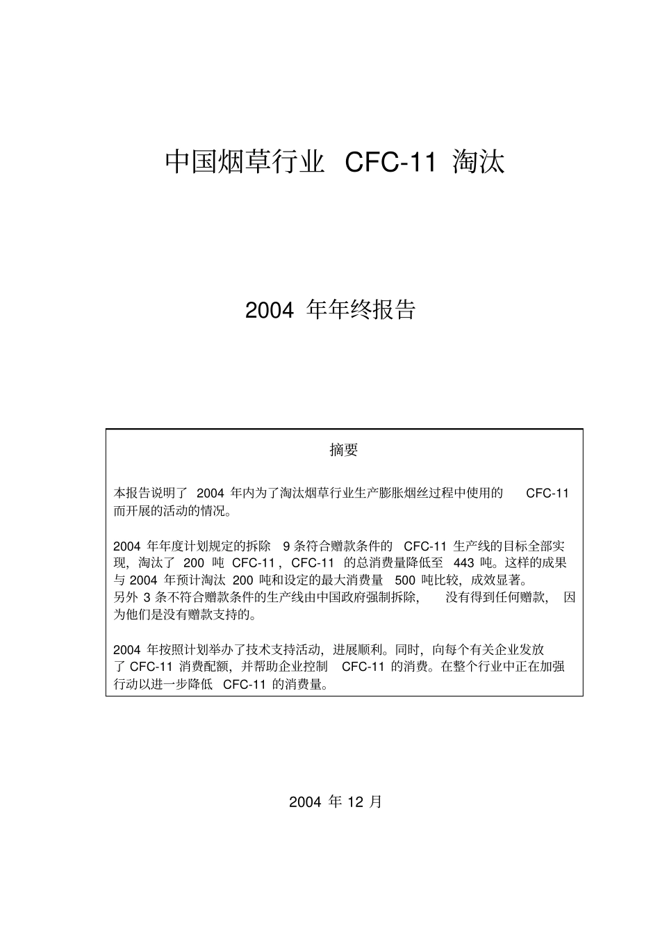 中国烟草行业cfc11淘汰_第1页