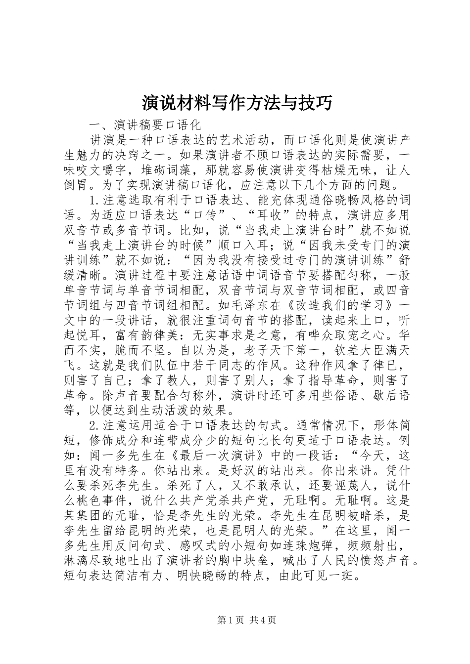演说材料写作方法与技巧_第1页