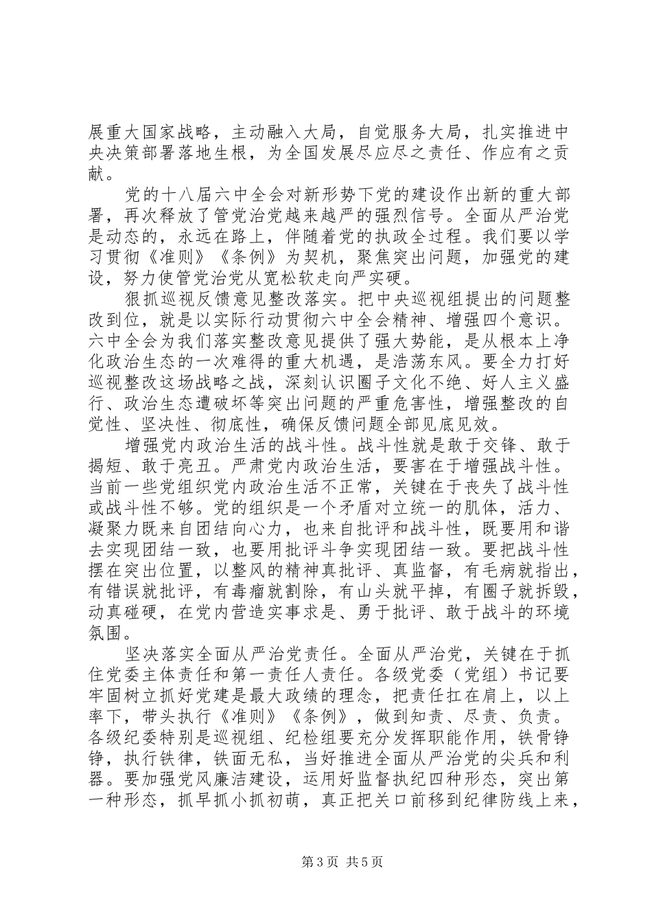 强化四个意识专题讨论发言稿范文_第3页