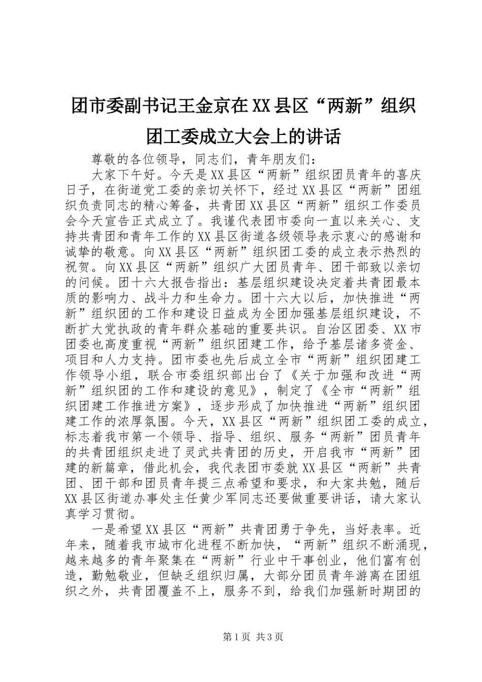 团市委副书记王金京在XX县区“两新”组织团工委成立大会上的讲话_第1页