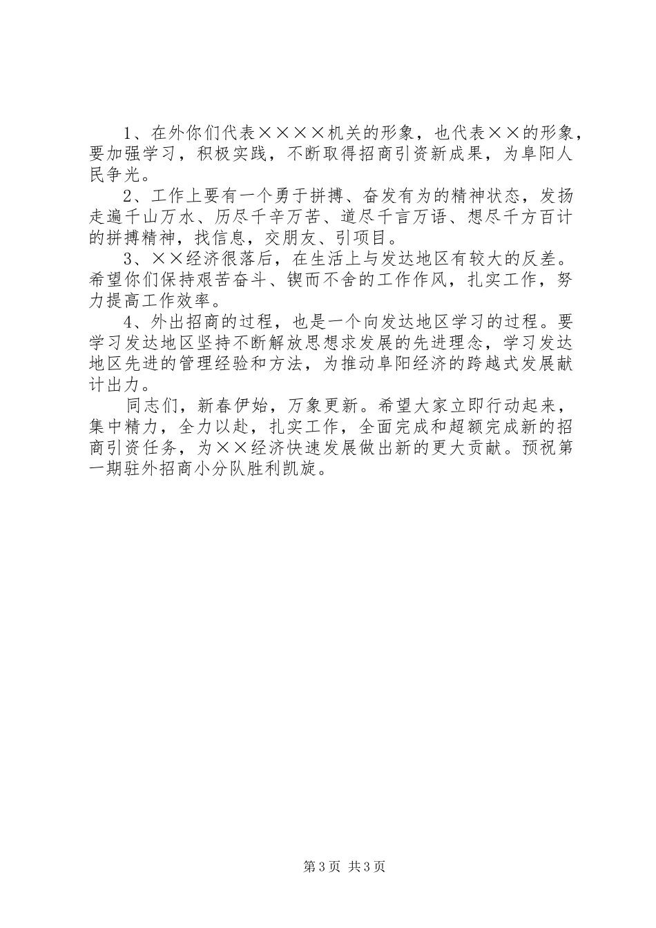在市政协机关招商引资工作暨欢送招商小分队出征大会上的讲话_第3页