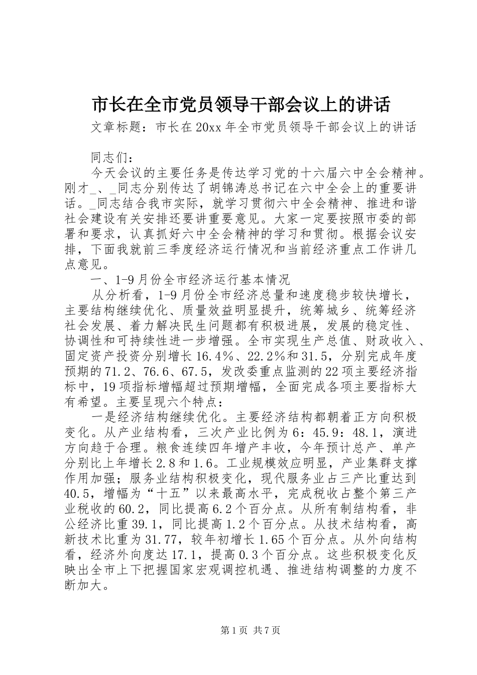 市长在全市党员领导干部会议上的讲话_第1页