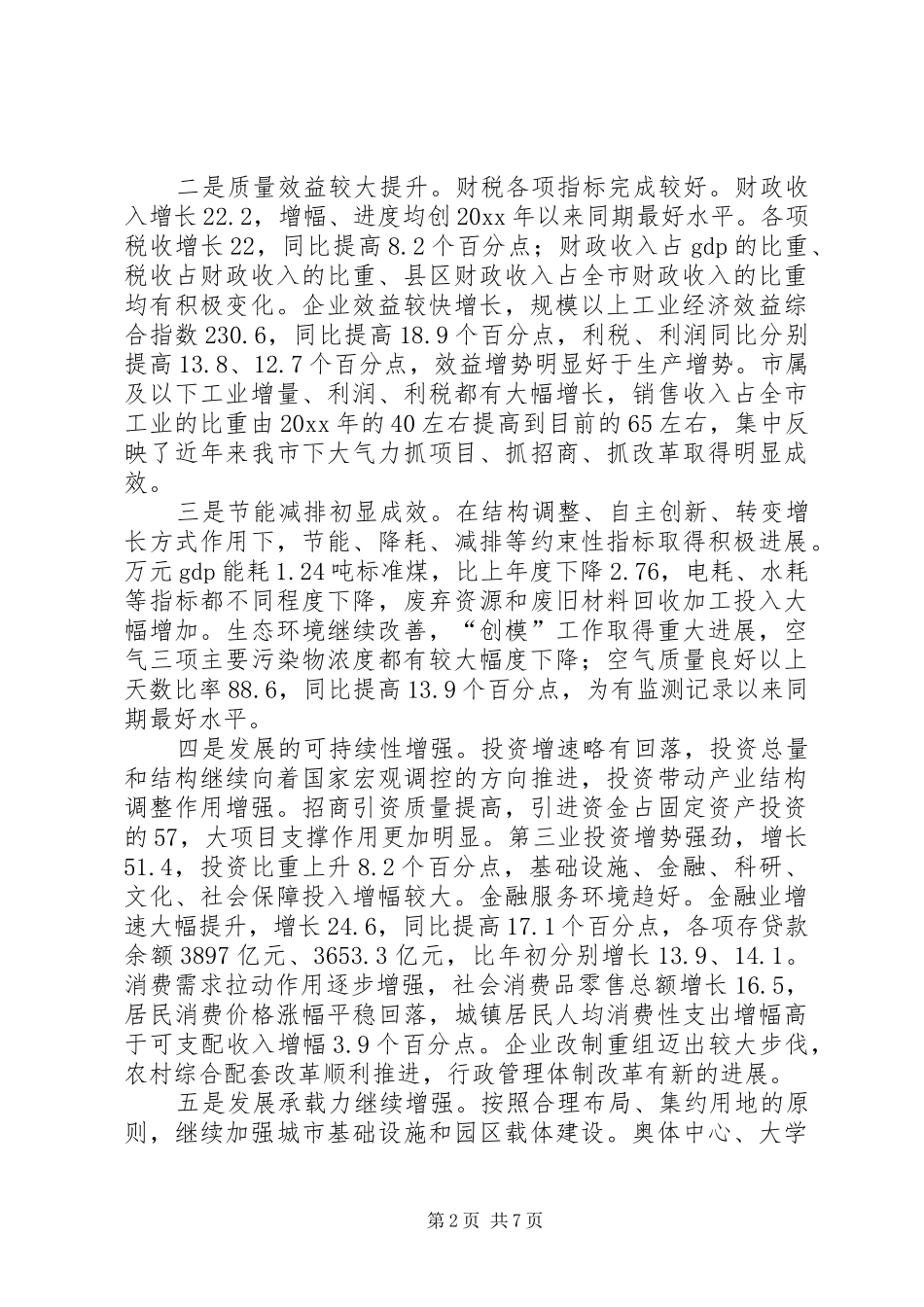 市长在全市党员领导干部会议上的讲话_第2页