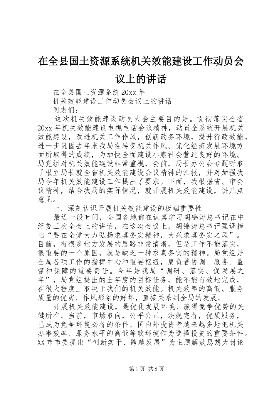 在全县国土资源系统机关效能建设工作动员会议上的讲话_第1页