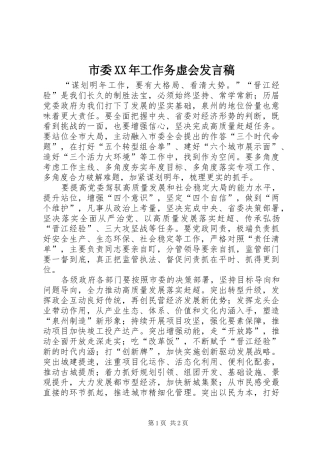 市委XX年工作务虚会发言稿