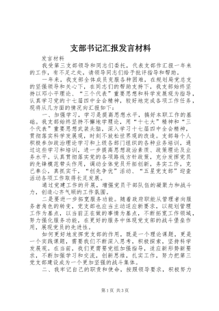 支部书记汇报发言材料