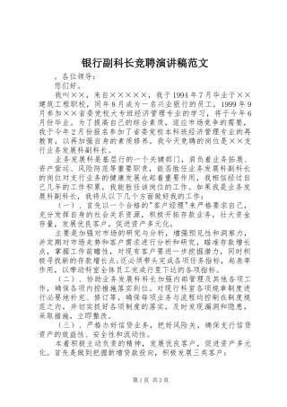 银行副科长竞聘演讲稿范文