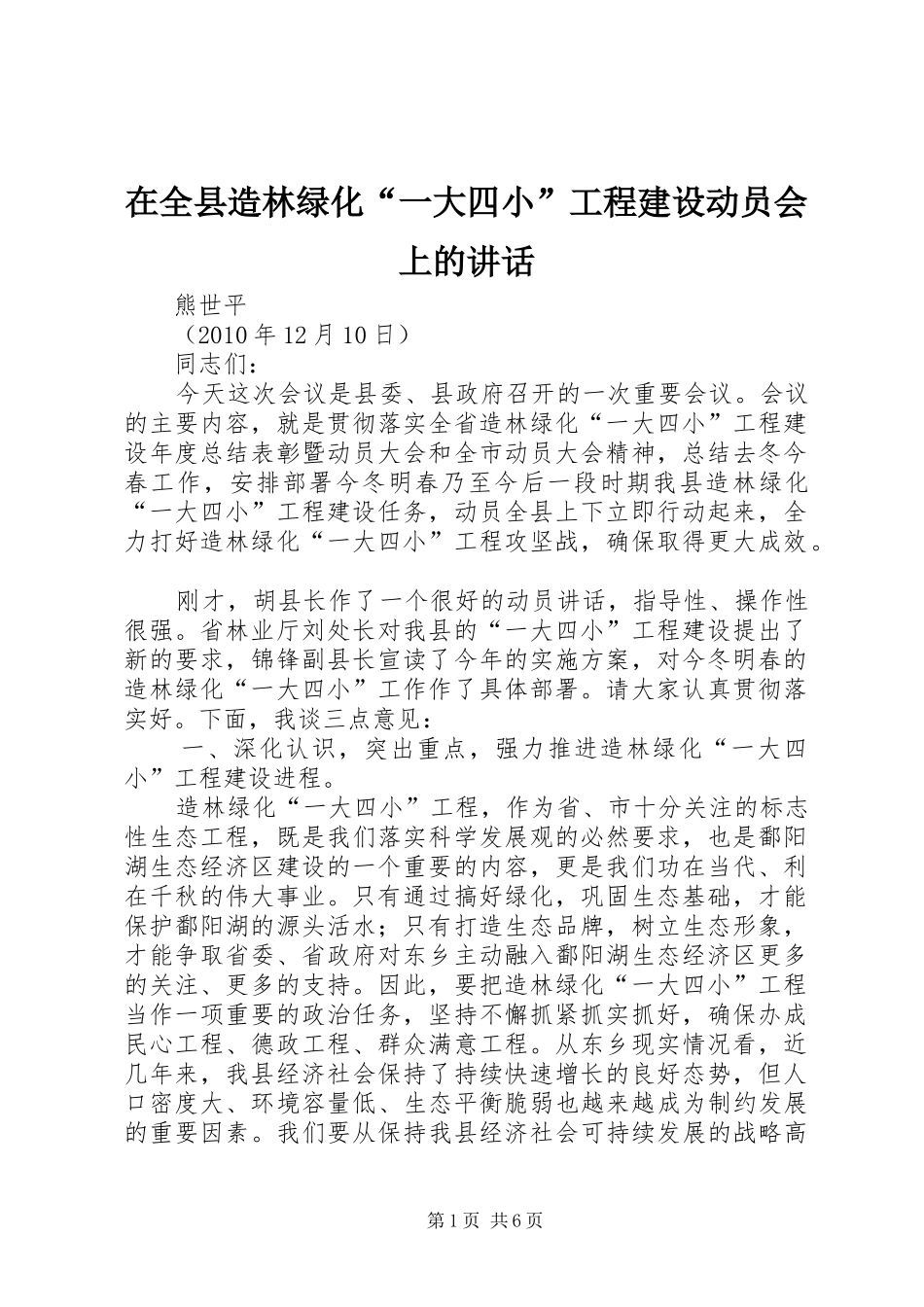 在全县造林绿化“一大四小”工程建设动员会上的讲话_第1页