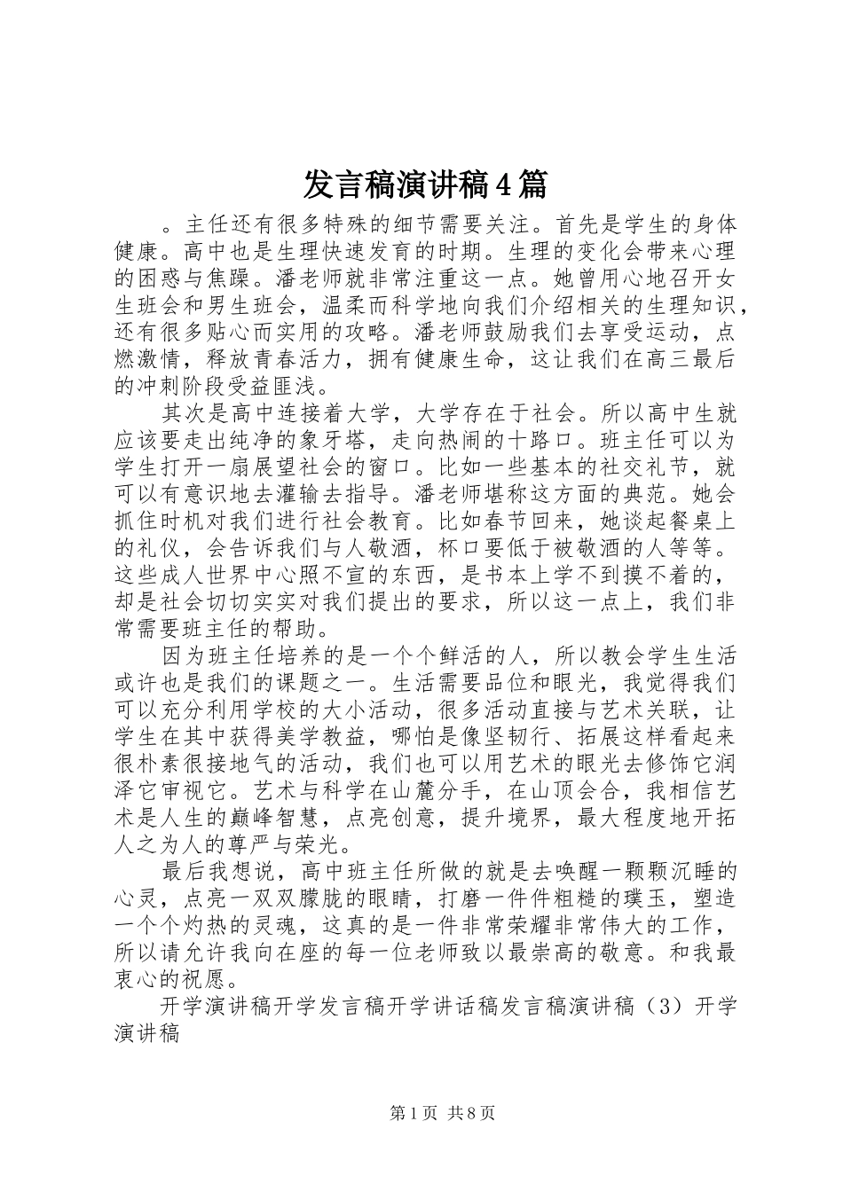 发言稿演讲稿4篇_第1页