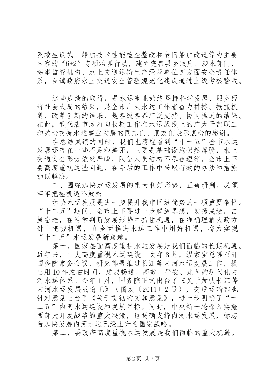 市委书记在水运专题会发言_第2页