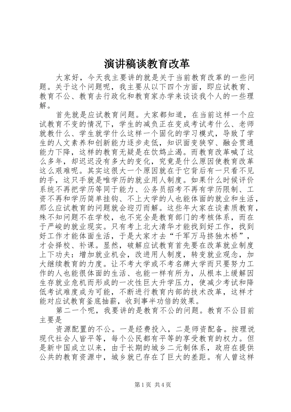 演讲稿谈教育改革_第1页