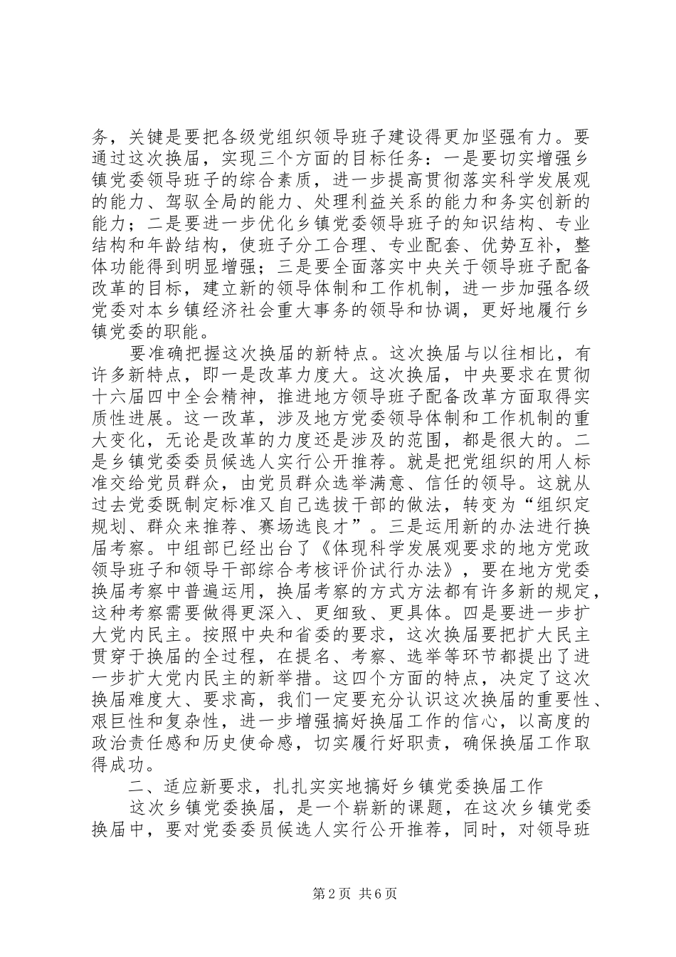 全县乡镇党委换届会议讲话_第2页