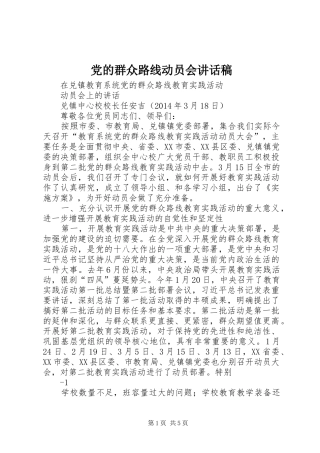 党的群众路线动员会讲话稿