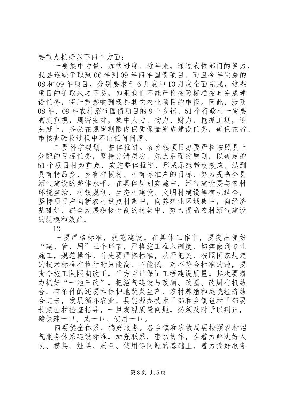 在全县农村沼气项目建设调度会上的讲话_第3页