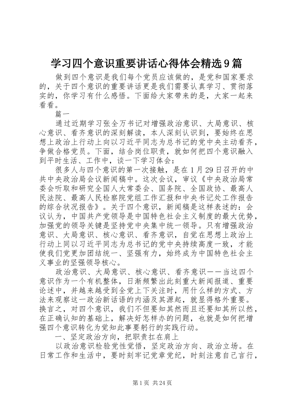 学习四个意识重要讲话心得体会精选9篇_第1页