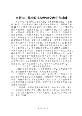 市教学工作会议小学管理交流发言材料