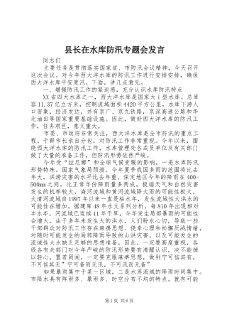 县长在水库防汛专题会发言