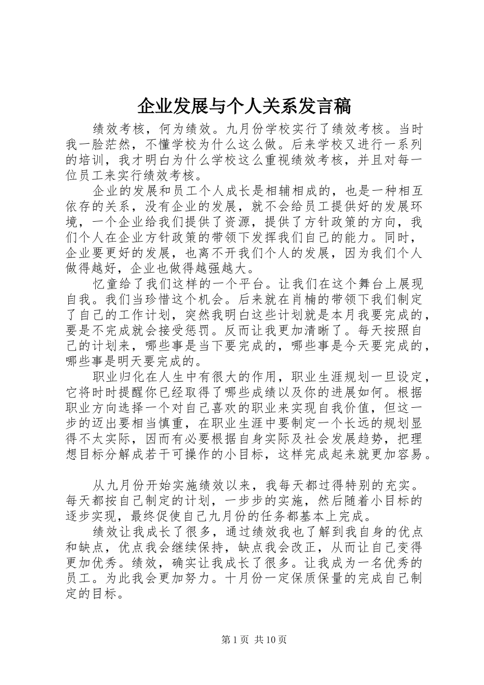 企业发展与个人关系发言稿_第1页