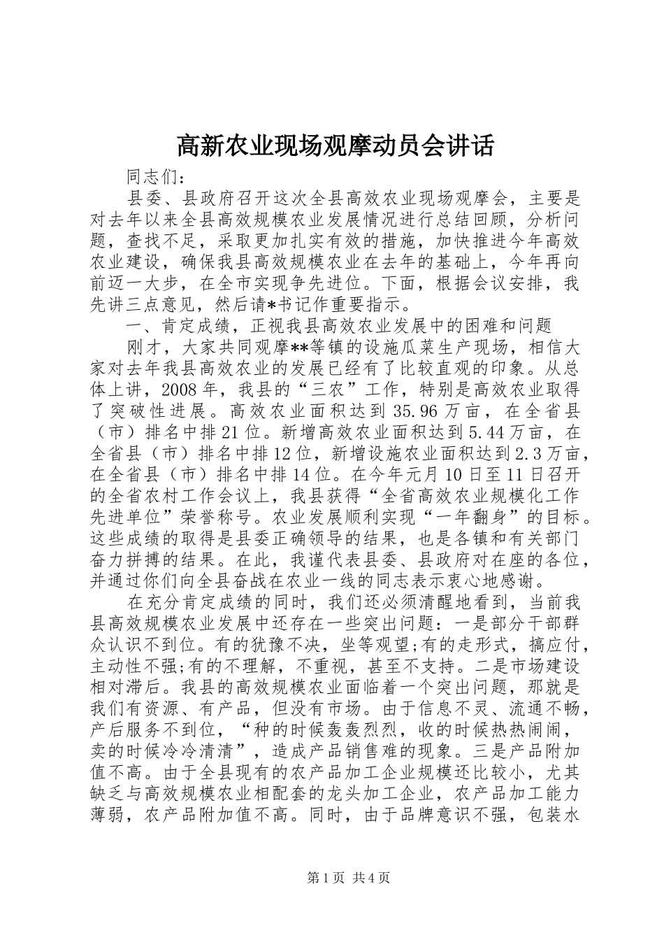 高新农业现场观摩动员会讲话_第1页