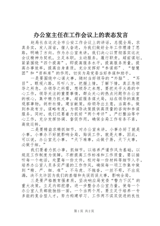 办公室主任在工作会议上的表态发言
