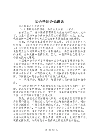 协会换届会长讲话