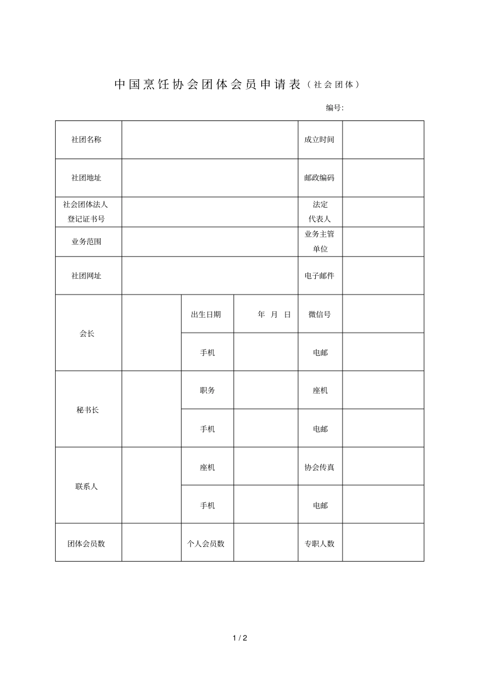 中国烹饪协会团体会员申请表_第1页