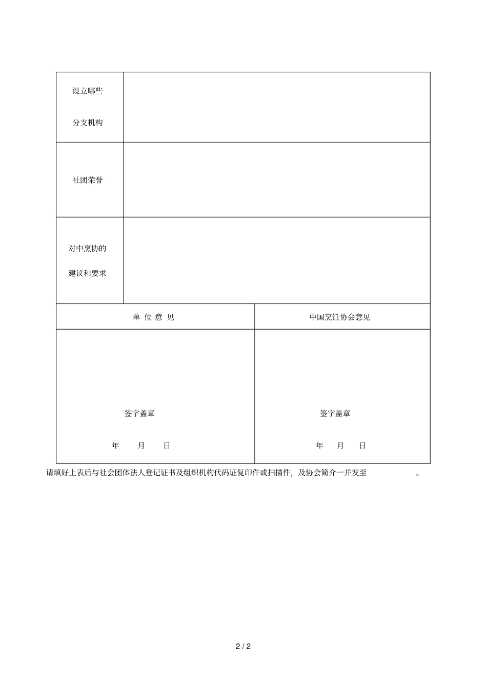 中国烹饪协会团体会员申请表_第2页