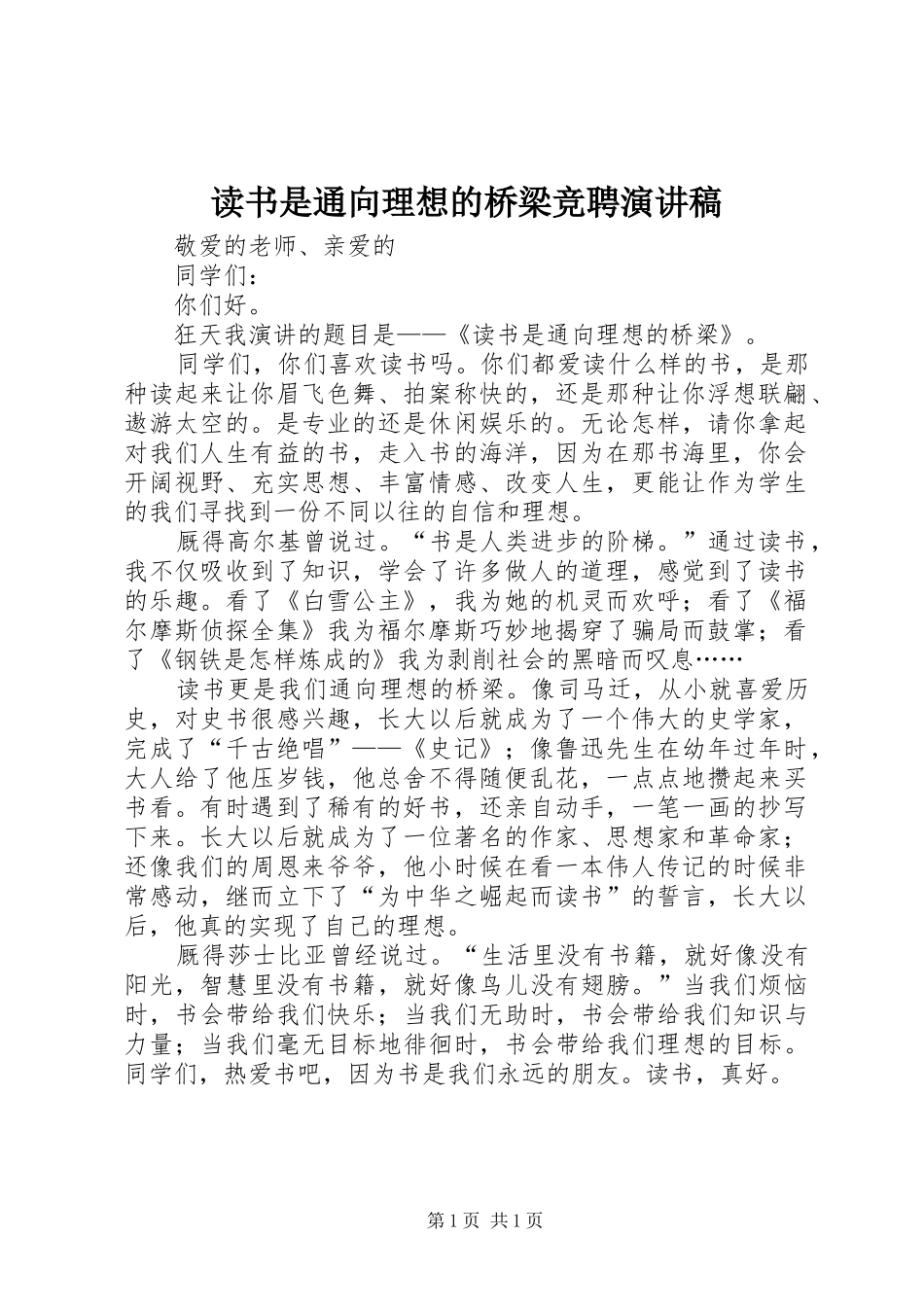 读书是通向理想的桥梁竞聘演讲稿_第1页