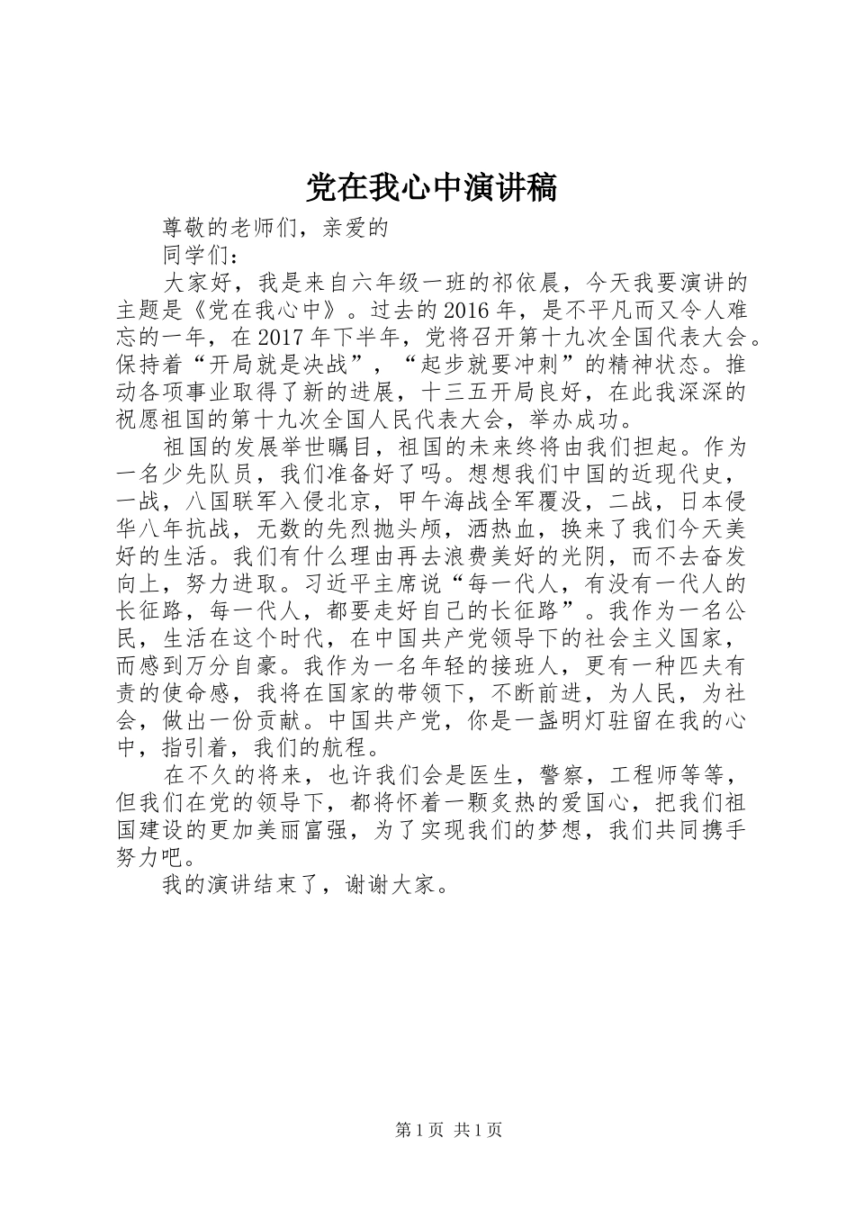 党在我心中演讲稿 (31)_第1页