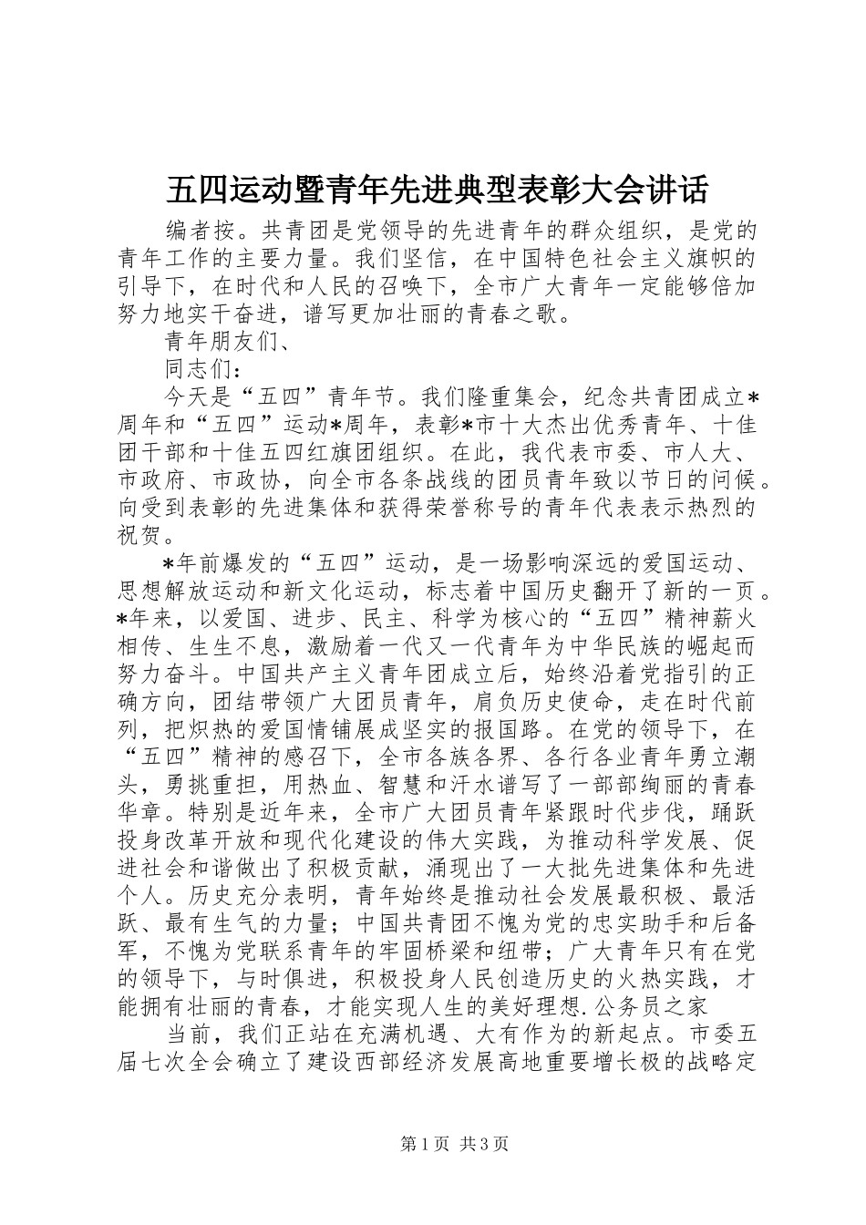 五四运动暨青年先进典型表彰大会讲话_第1页