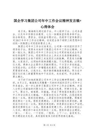 国企学习集团公司年中工作会议精神发言稿+心得体会