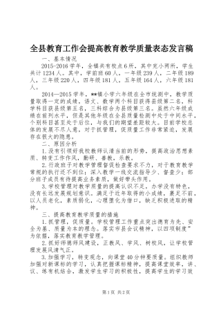 全县教育工作会提高教育教学质量表态发言稿