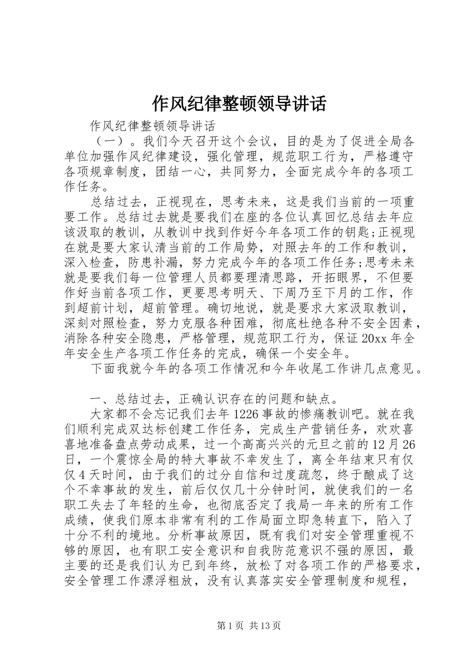 作风纪律整顿领导讲话_第1页