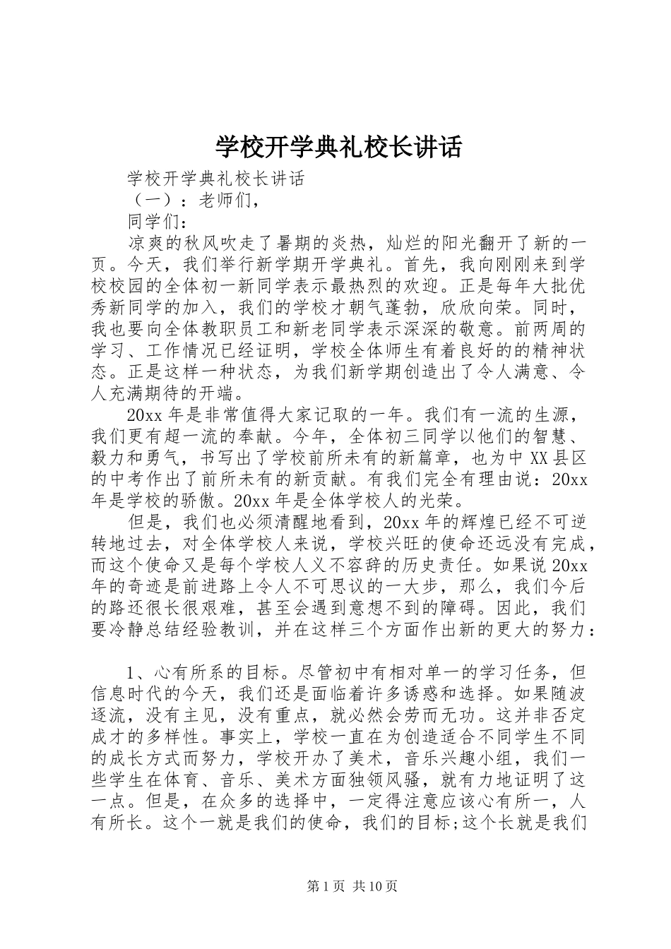 学校开学典礼校长讲话_第1页