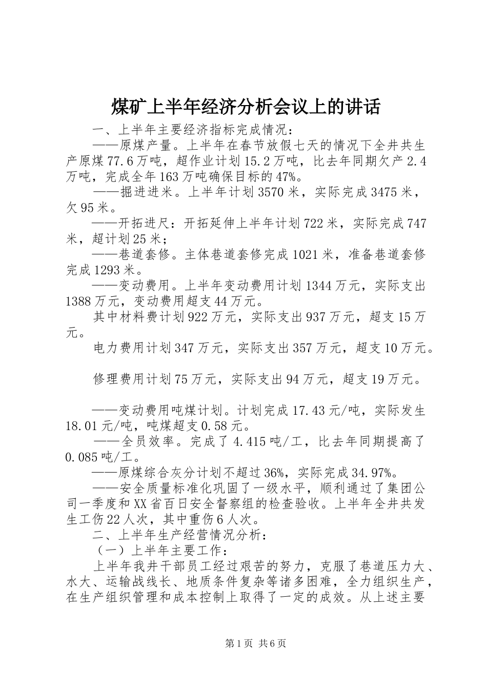 煤矿上半年经济分析会议上的讲话_第1页