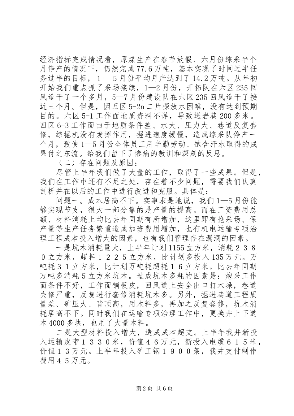煤矿上半年经济分析会议上的讲话_第2页