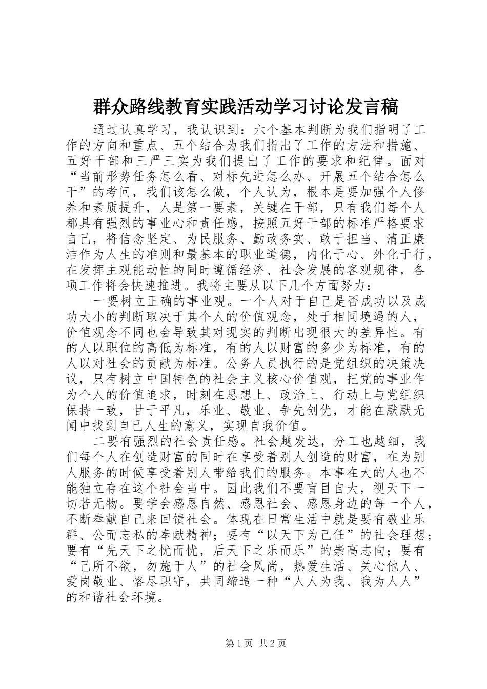群众路线教育实践活动学习讨论发言稿_第1页
