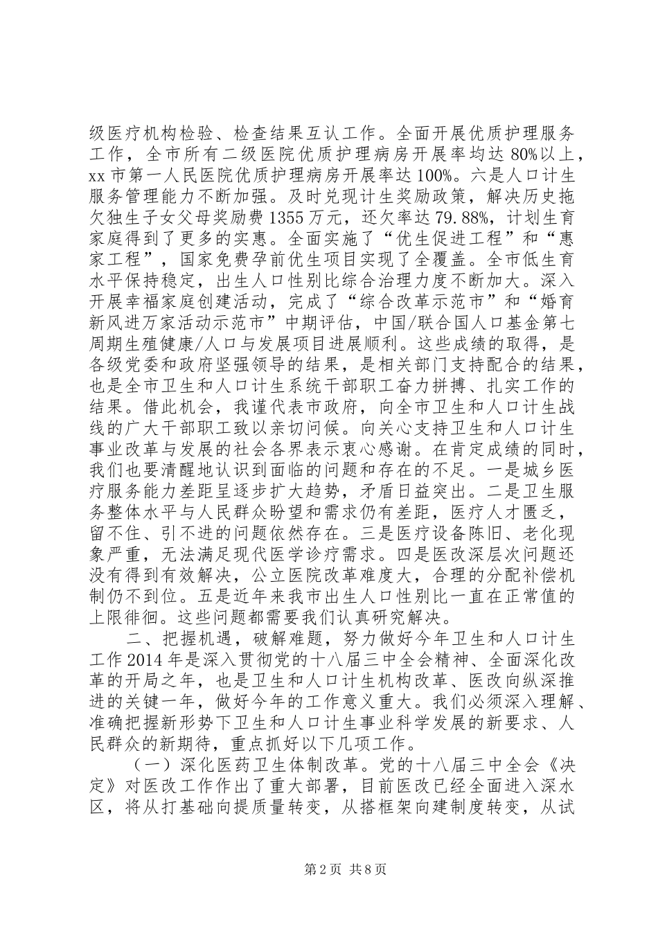 全市卫生和人口计生工作会议讲话稿_第2页