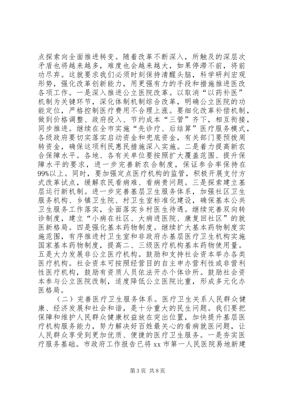 全市卫生和人口计生工作会议讲话稿_第3页