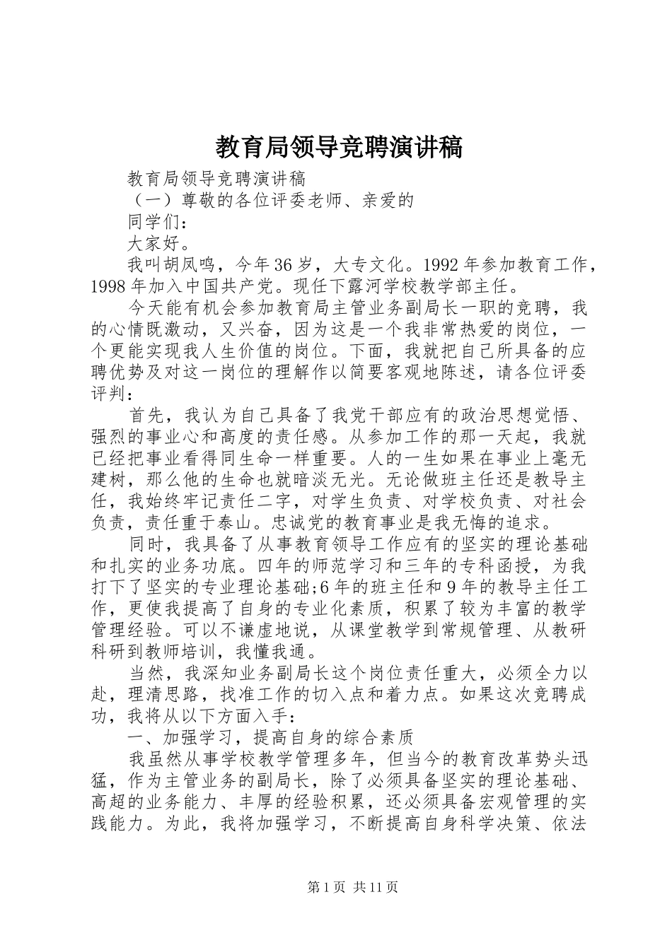 教育局领导竞聘演讲稿_第1页