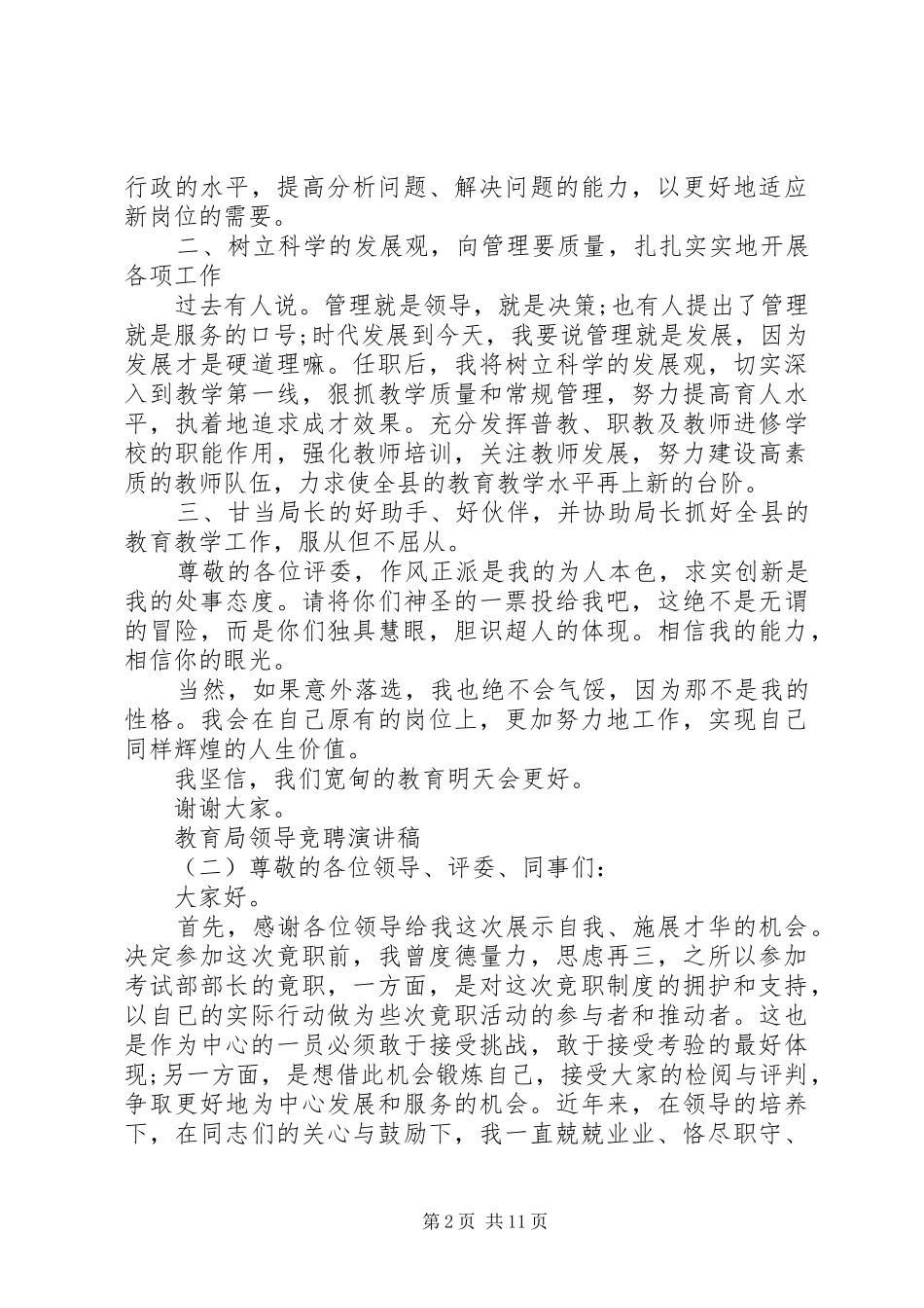 教育局领导竞聘演讲稿_第2页