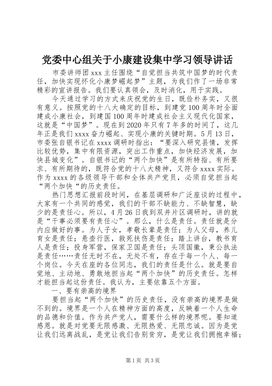 党委中心组关于小康建设集中学习领导讲话_第1页