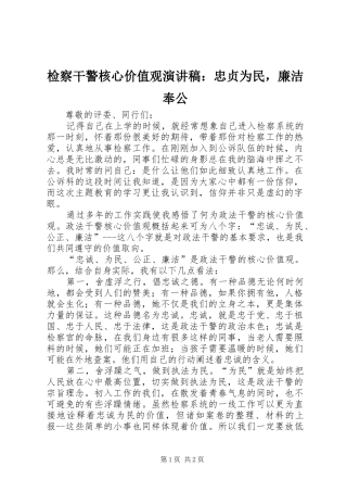 检察干警核心价值观演讲稿：忠贞为民，廉洁奉公